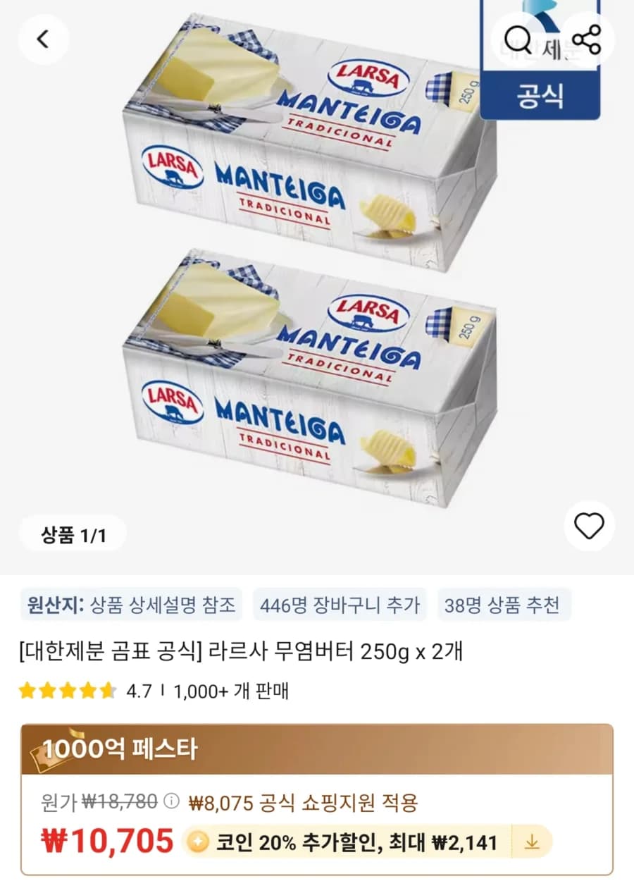 라르사 무염버터 250g 2개