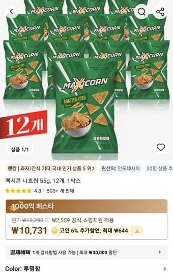 멕시콘 나쵸칩 55g 12개 1박스