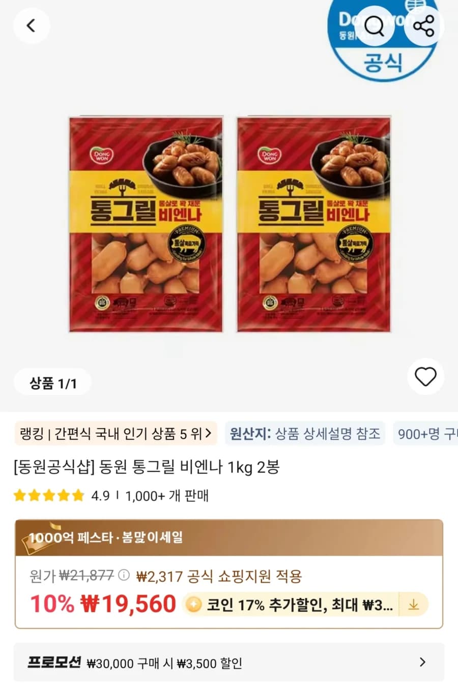 동원 통그릴 비엔나 1kg 2봉
