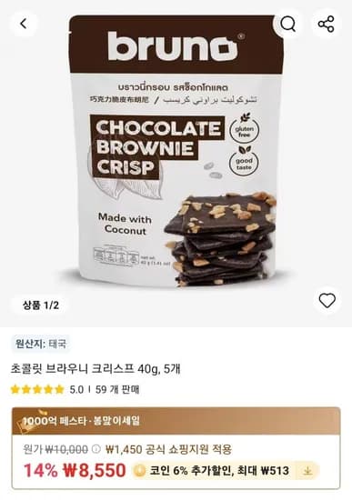 초콜릿 브라우니 크리스프 40g 5개