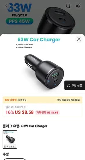 유그린 63W 차량용 충전기($6.44/무료)