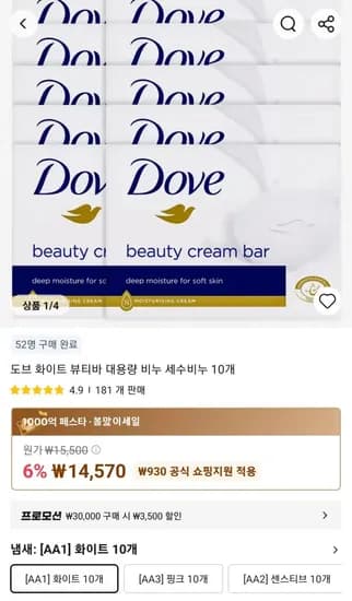 도브 화이트 뷰티바 대용량 비누 세수비누 10개 (14,570원/무료)