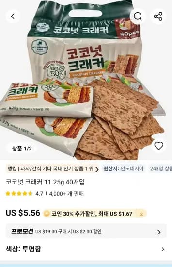 코코넛 크래커 11.25g 40개입 (5,565원/무료)