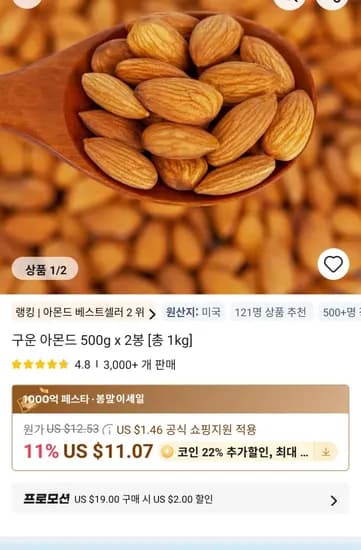미국산 구운 아몬드1kg 500g x 2봉 (12,335원/무료)
