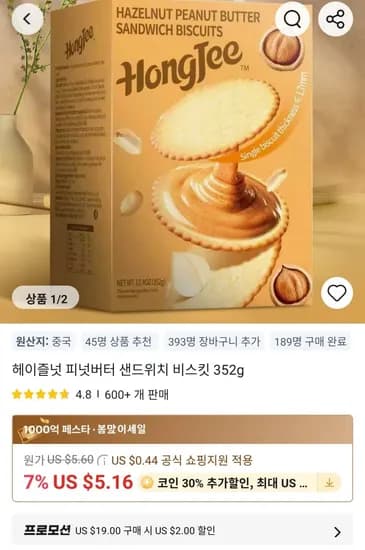 헤이즐넛 피넛버터 샌드위치 비스킷 352g (8g x 44개) (5,161원/무료)