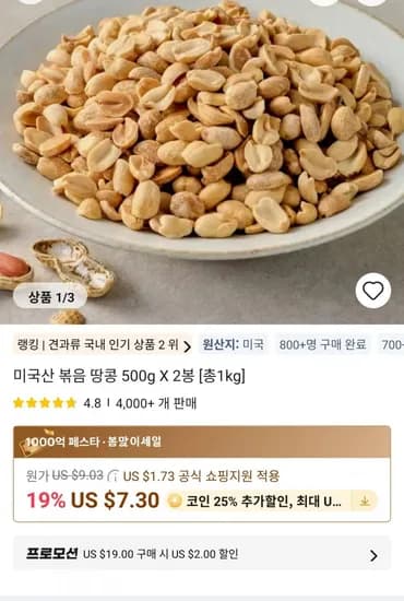 미국산 볶음 땅콩 500g X 2봉 [총1kg](6,291원/무료)