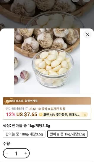 국내산 깐마늘 중 1kg (6,008원/무료)