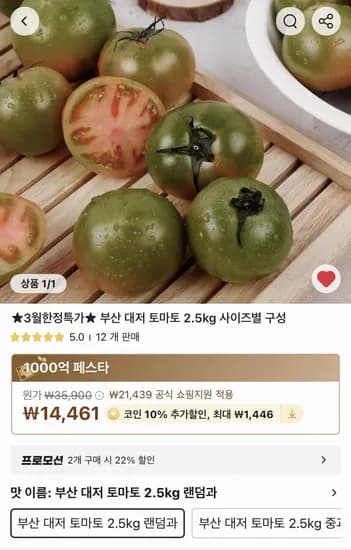 코인딜 부산 대저 토마토 총 5kg L~2L (4,929원/무료)1