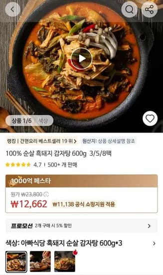100% 순살 흑돼지 감자탕 600g 3팩 (12,662원)