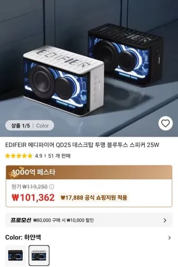 EDIFEIR QD25 휴대용겸 데스크탑 투명 블루투스 스피커 25W (99,862원/무료)