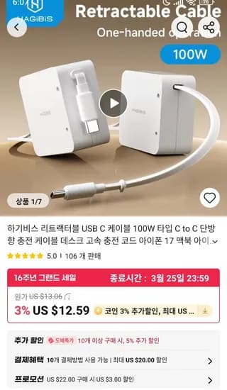 Hagibis 리트랙터블100W C to C 단방향 충전 케이블($11.21/무료)