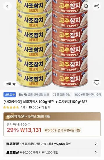 사조 살코기참치+고추참치 100g 12캔 (13,131원/무료)