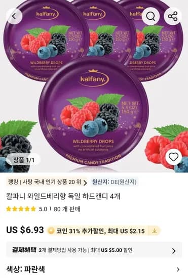 칼파니 와일드베리향 독일 하드캔디 4개