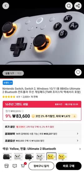 8BitDo Ultimate 2 블루투스 게임패드 (7,924원/무료)1