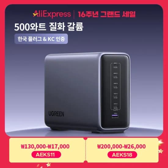 유그린 500W GaN 고속충전기 역대최저가(109.99달러/무료배송)