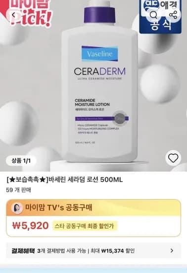 바세린 세라덤 모이스처 바디로션 500ml (5920원/무배)