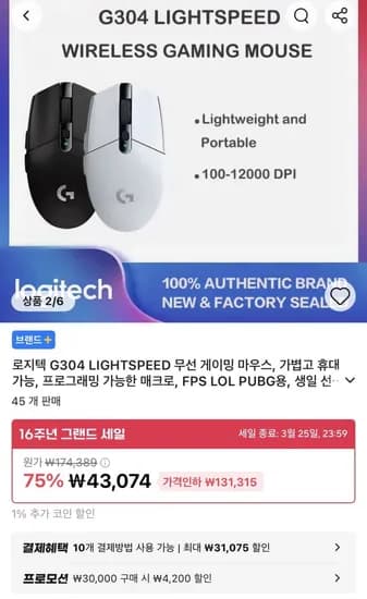 로지텍 G304 LIGHTSPEED 무선 게이밍 마우스 (43,074원/무료)