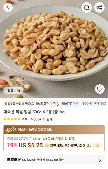 미국산 볶음 땅콩 500g X 2봉 (6,042원/무료)