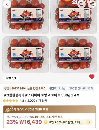 코인딜 스테비아 토망고 토마토 500g x 팩(12,165원/무료)4