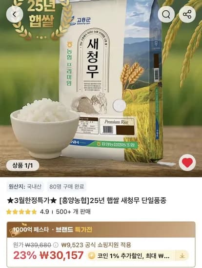 흥양농협 25년 햅쌀 새청무 단일품종 10kg(23,841원/무료)