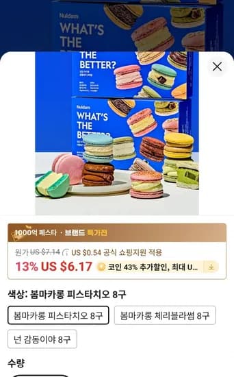 널담 뚱카롱 고식이섬유 마카롱 8구(5,864원/무료)