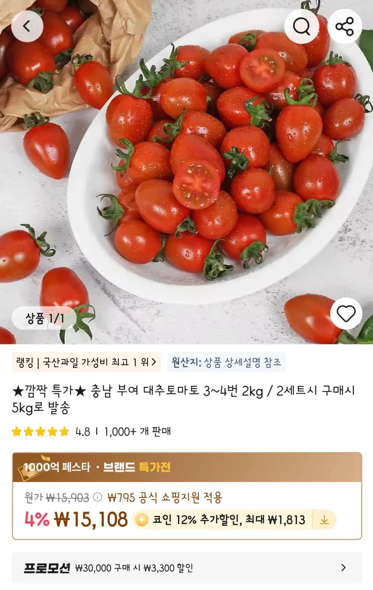 충남 부여 대추토마토 3-4번 5kg (13,934원/무료)