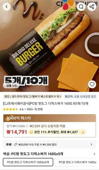 코인딜]PC방 핫도그 디럭스버거 60G X5개/10개 (13,164원/무료)1