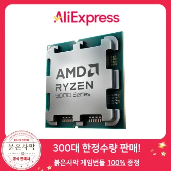 한정수량) AMD 라이젠7 9800X3D 멀티팩 정품 + 붉은사막 증정 (584,381원/무료)