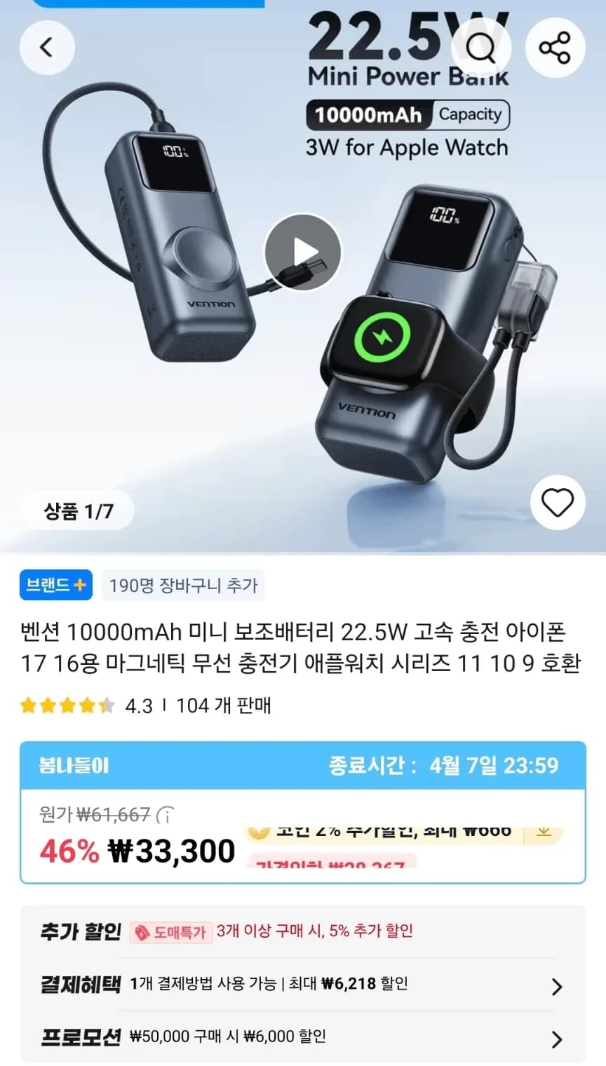 Vention 애플워치 충전 보조배터리 (14,645원/무료)