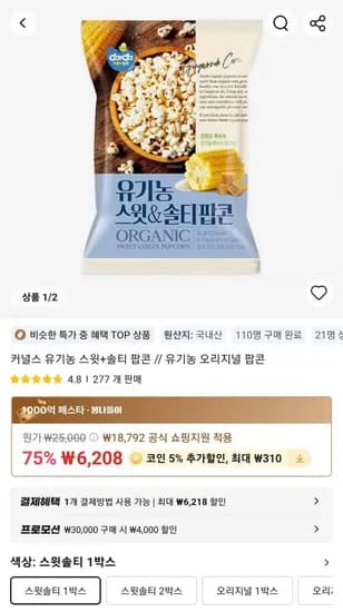 커널스 유기농 스윗+솔티 팝콘 (6,208원/무료)