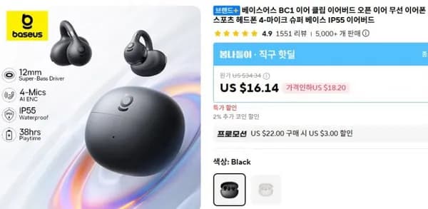 baseus BC1 오픈 이어 무선 이어폰 ($15.82/무료)