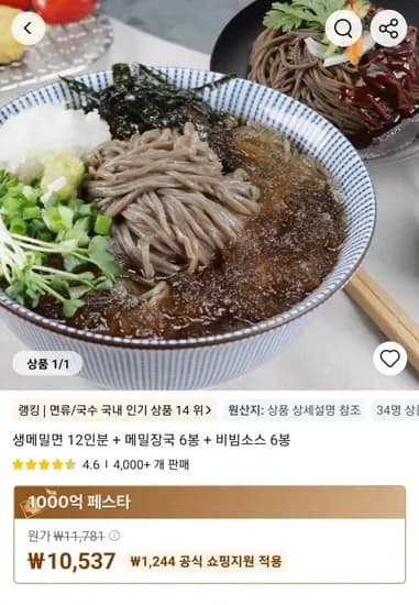생메밀면 12인분 메밀장국 6봉 비빔소스 6봉