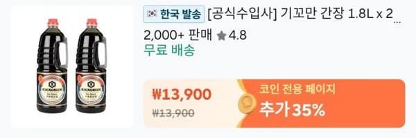 기꼬만 간장 1.8L x 2 (13900/무료)