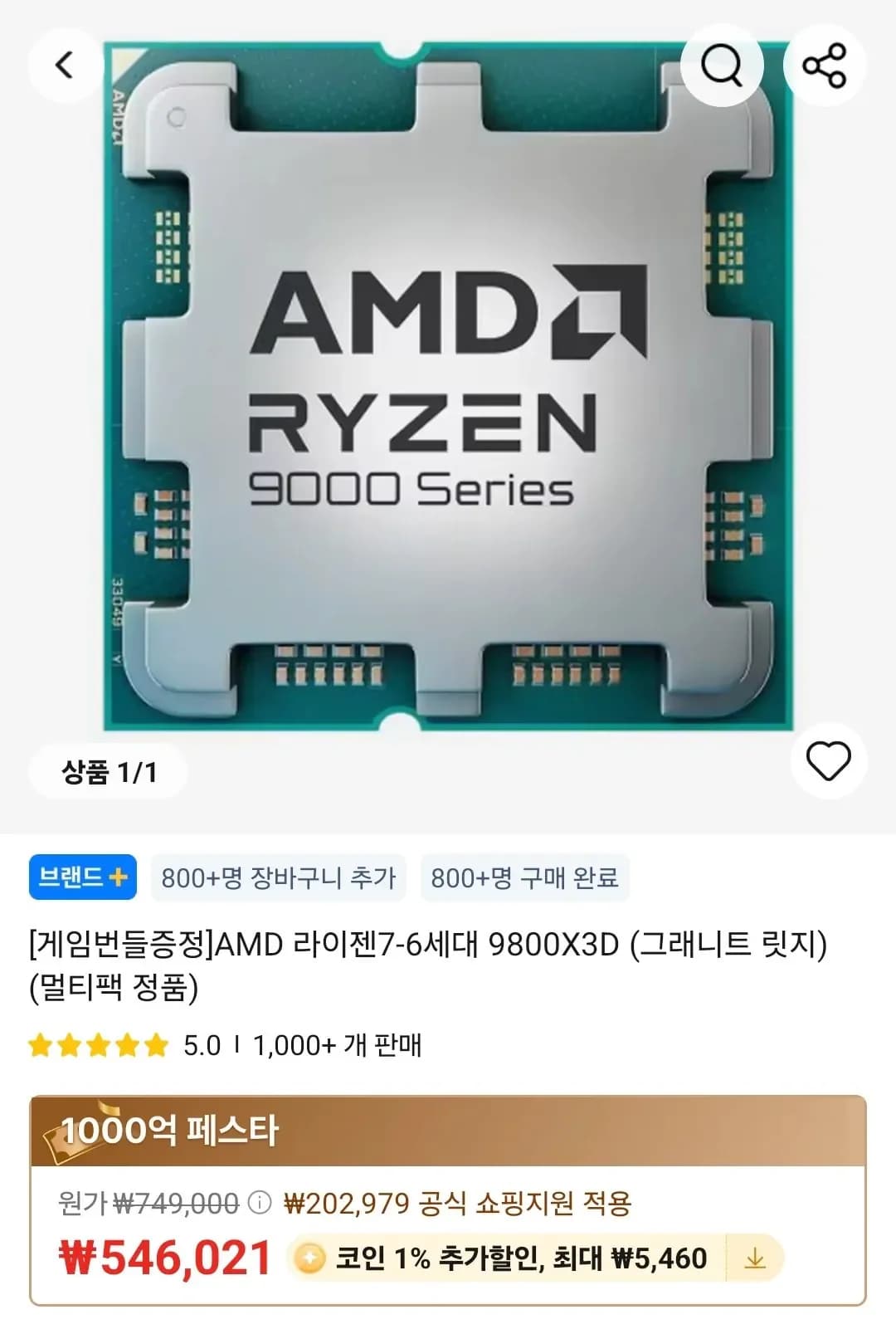 AMD 라이젠7 9800X3D 붉은사막 증정