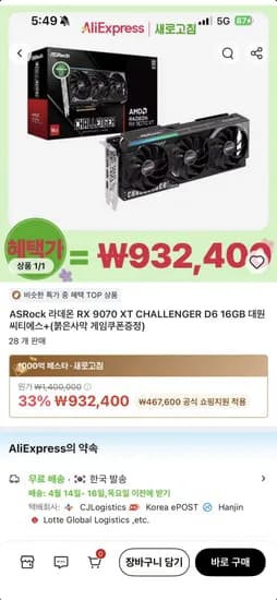 ASRock 라데온 RX 9070 XT CHALLNGER D6 16GB (932,400원/무료)