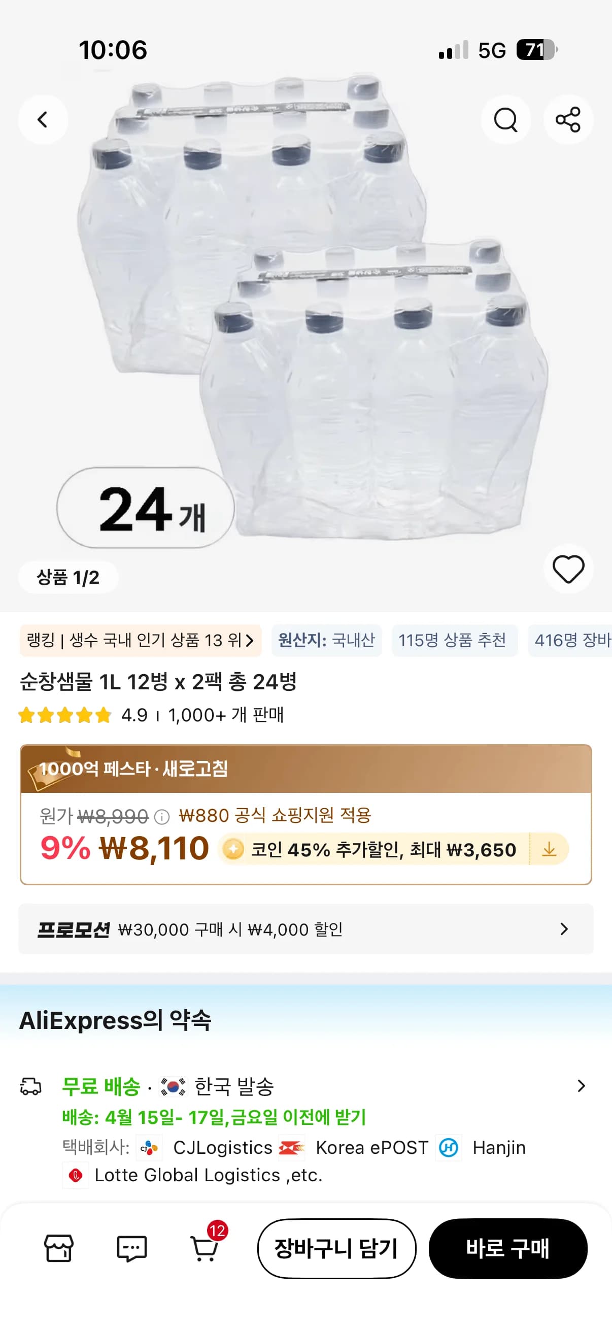 코인딜) 순창샘물 L [24개] (4,460원/무료)1