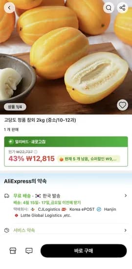 고당도 정품 참외 2kg (중소/10-12과)(12,815원/무배)