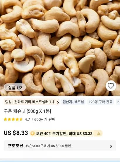 구운 캐슈넛 [500g X 1봉](7,140원/무료)