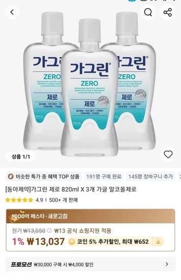 동아제약]가그린 제로 820ml X 3개 가글 알코올제로 (13,037원/무료)
