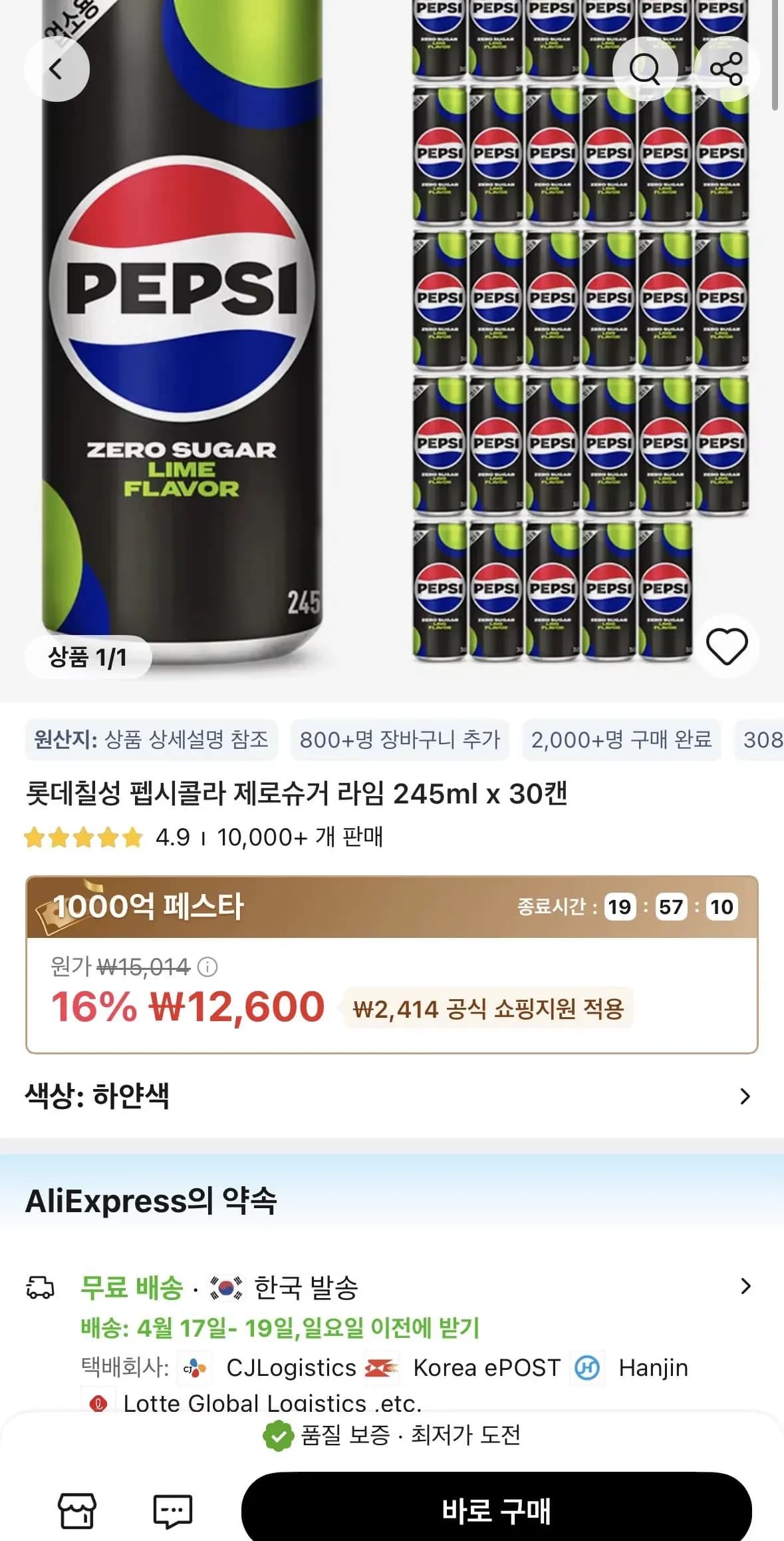 롯데칠성 펩시콜라 제로슈거 라임 245ml x 30캔 (2,600원/무료)1