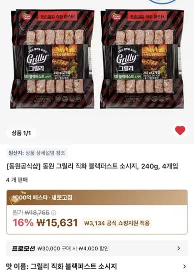동원 그릴리 직화 블랙퍼스트 소시지, 240g  4개입 (15,631원/무료)
