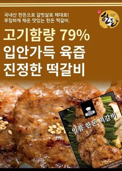 육즙폭발 한돈 갈빗살 떡갈비 3팩 30개 내외(11,540원)