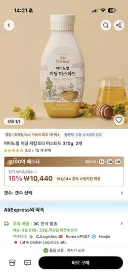 마이노멀 저당 머스타드 2개 (10,440원/무료)