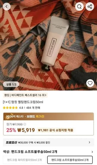 1+1] 멈칫 멜팅핸드크림50ml (5,919원/무료)