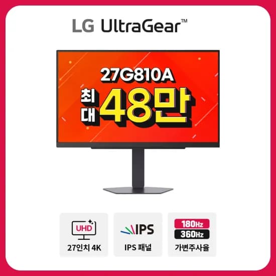 LG 울트라기어 27G810A 27인치 IPS 4K UHD 180Hz FHD 360Hz 1ms 게이밍 모니터 (486,787원/무료)