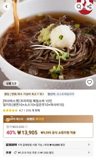 마녀바스켓] 프리미엄 메밀소바 10인 밀키트(생면10+소스10+갈은무10+와사비10) (13,905원/무료)