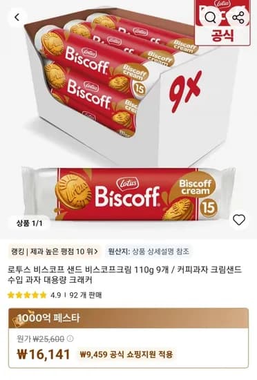 로투스 비스코프 샌드 비스코프크림 110g 9개 (16,141원/무료)