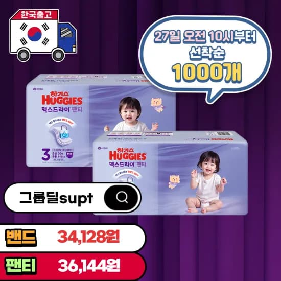 하기스 맥스드라이 기저귀 1박스 (34,128원/무료)