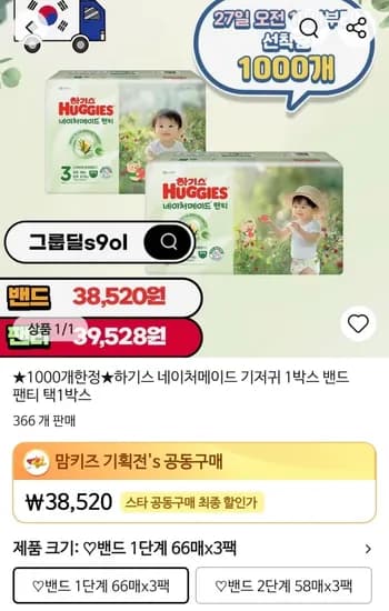 하기스 네이처메이드 기저귀 1박스 (38,520원/무료)
