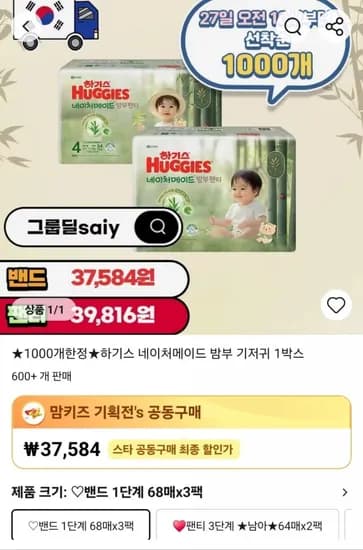 하기스 네이처메이드 밤부 기저귀 1박스 (37,584원/무료)